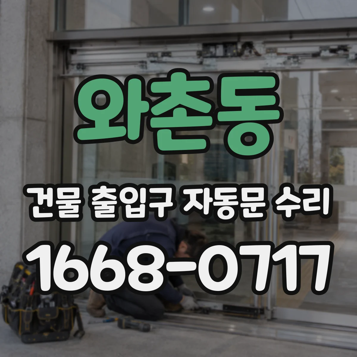 와촌동 건물 출입구 자동문 수리