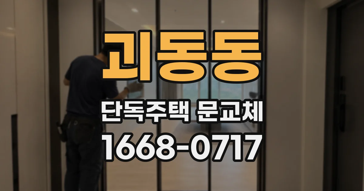 괴동동 단독주택 문교체