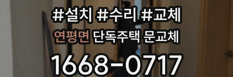 연평면 단독주택 문교체