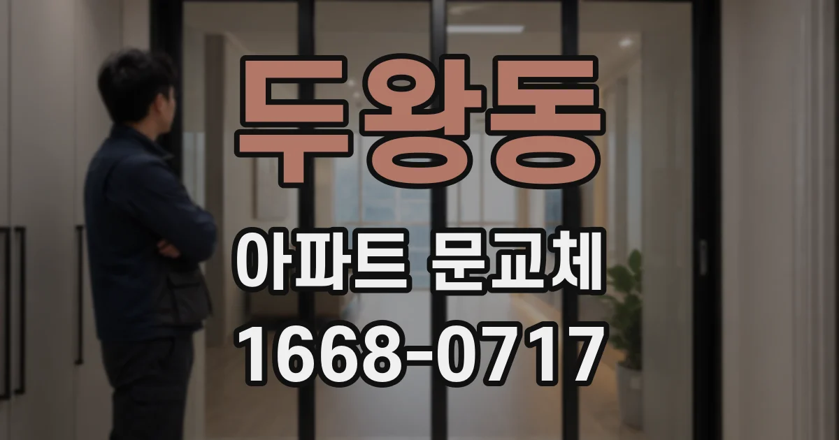 두왕동 아파트 문교체
