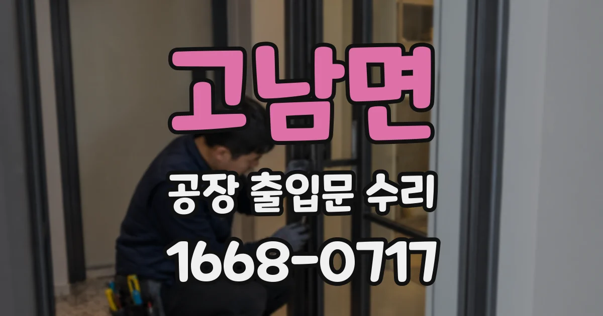 고남면 공장 출입문 수리