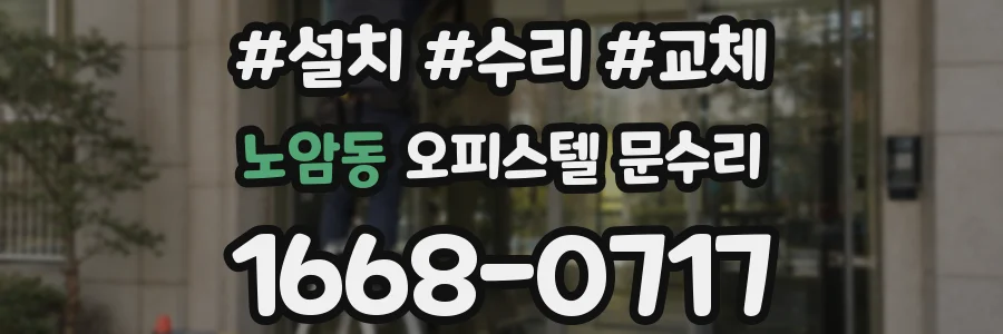노암동 오피스텔 문수리