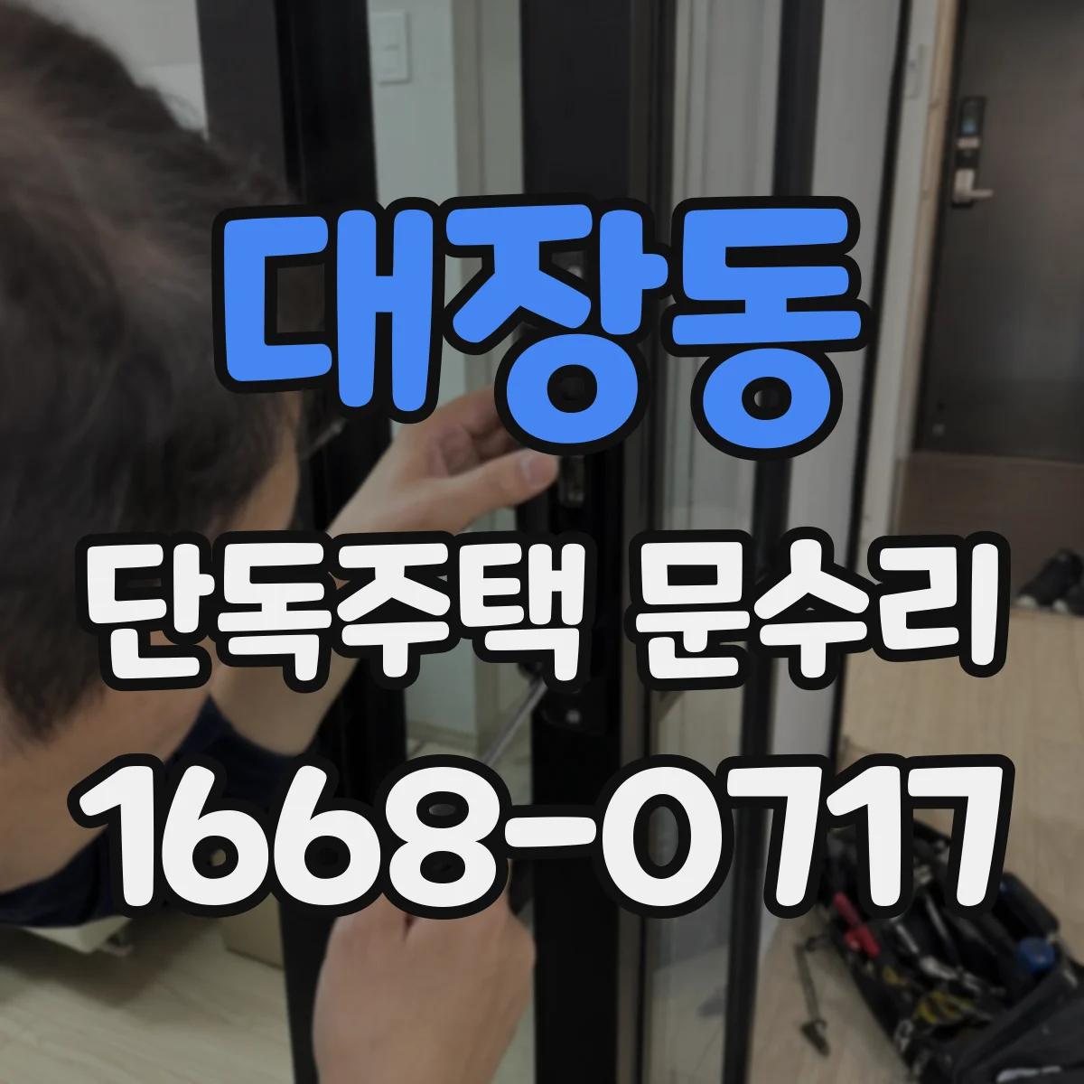 대장동 단독주택 문수리
