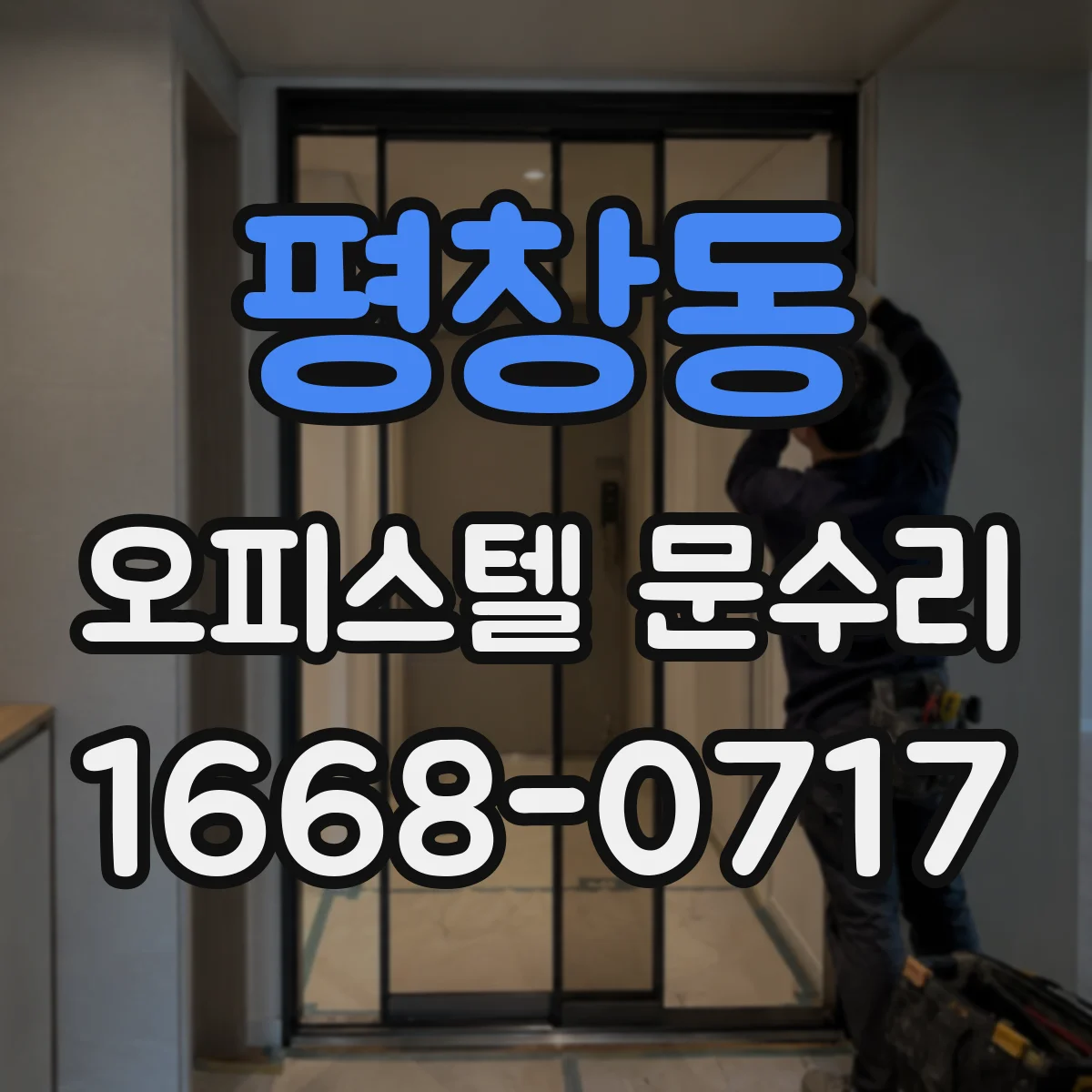 평창동 오피스텔 문수리