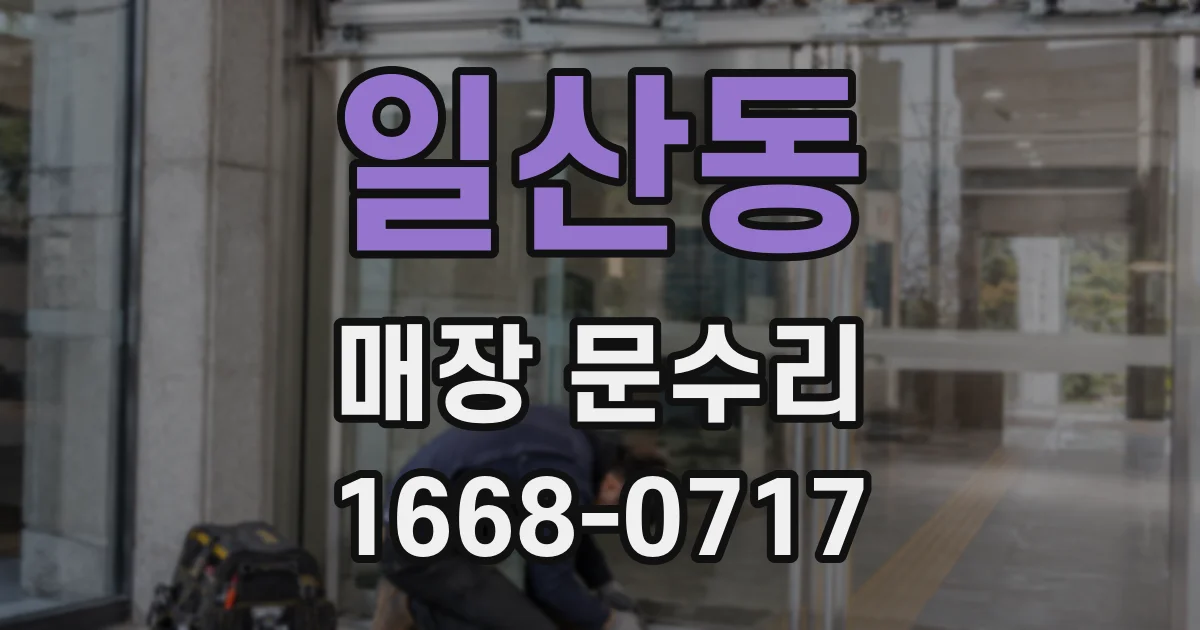 일산동 매장 문수리