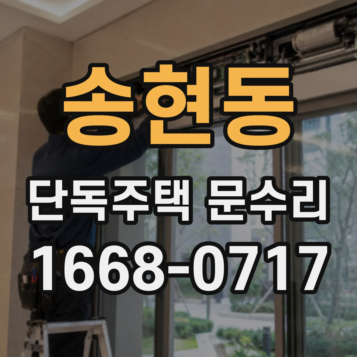 송현동 단독주택 문수리 도장 들뜸 원인인 빗물 유입 흔적 확인