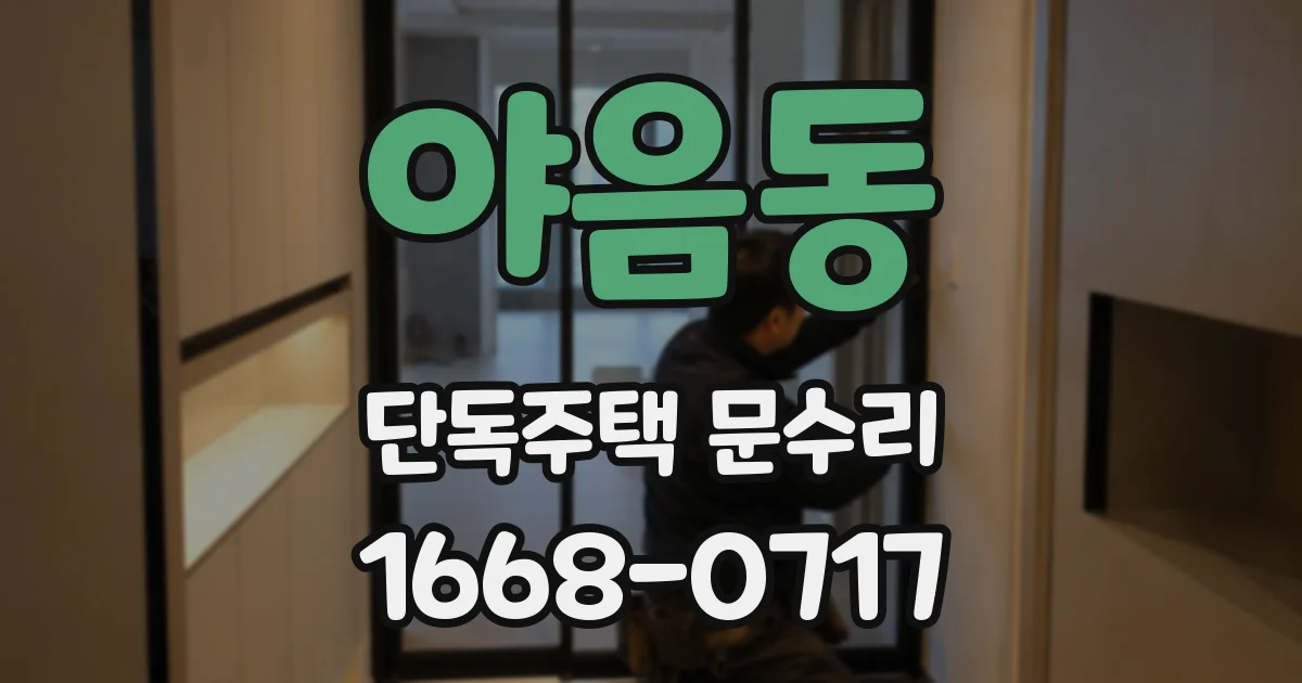 야음동 단독주택 문수리