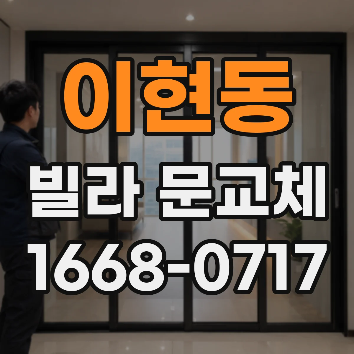 이현동 빌라 문교체