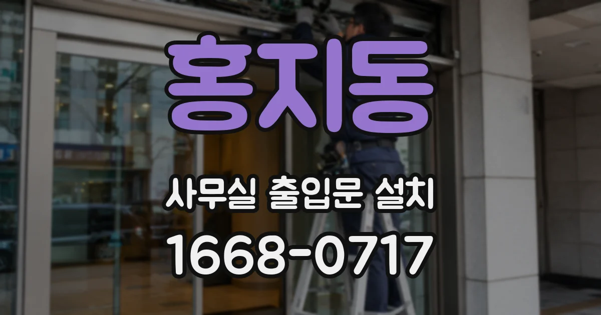 홍지동 사무실 출입문 설치