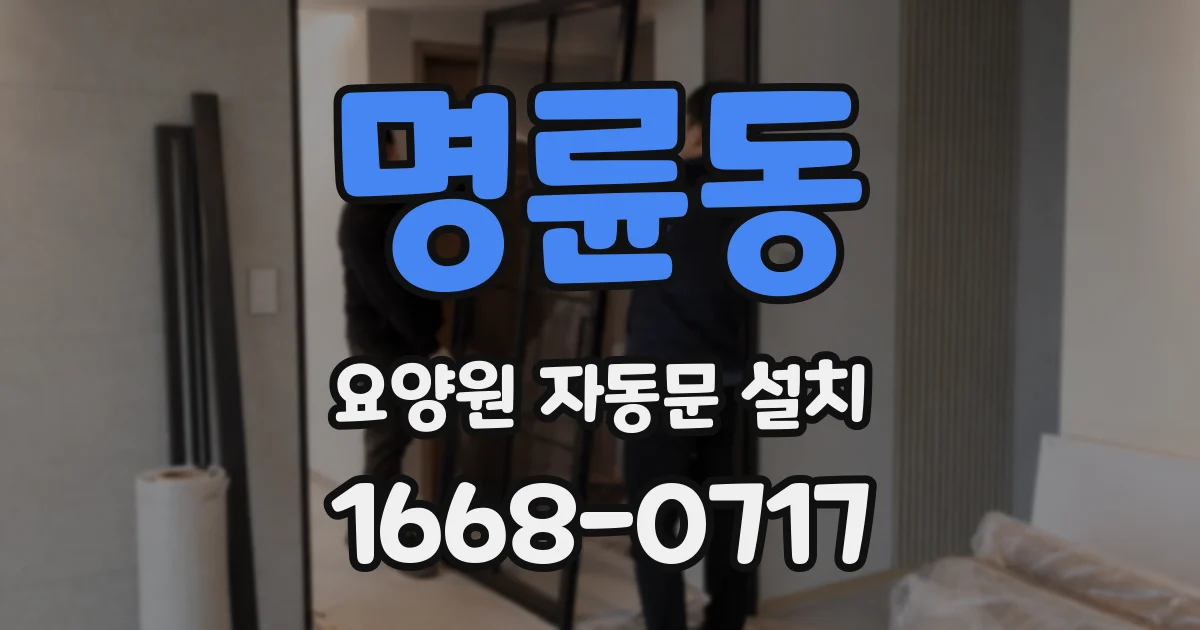 명륜동 요양원 자동문 설치