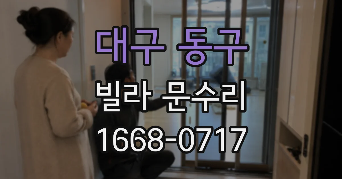 대구 동구 빌라 문수리