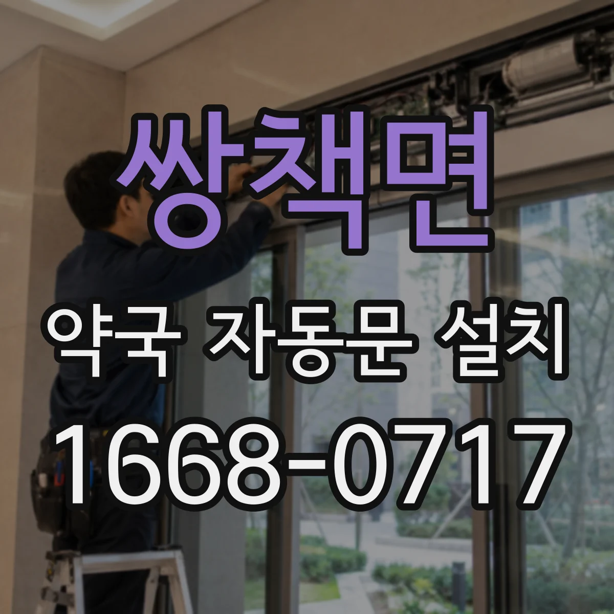 쌍책면 약국 자동문 설치