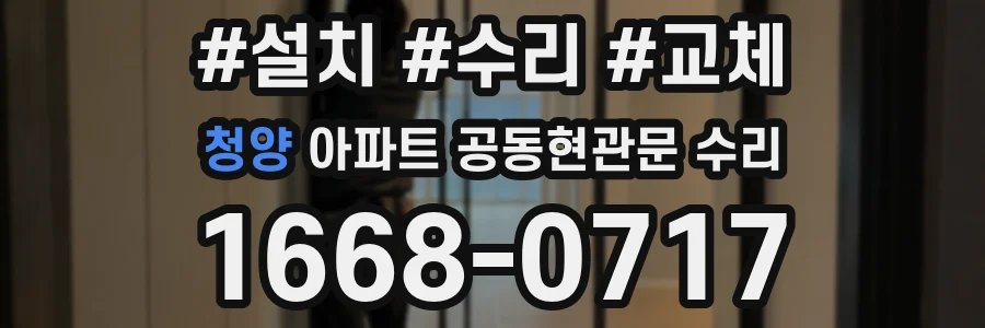 청양 아파트 공동현관문 수리