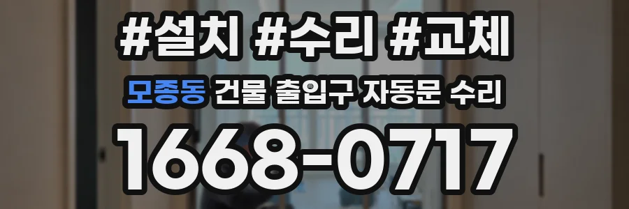 모종동 건물 출입구 자동문 수리