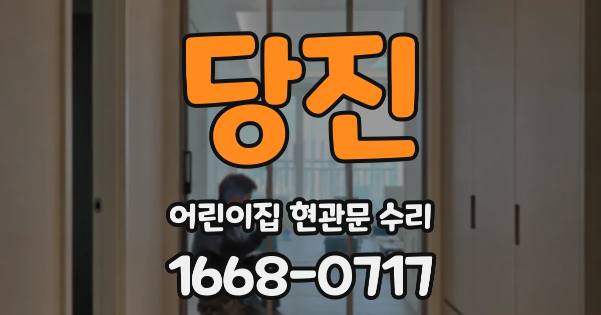 당진 어린이집 현관문 수리