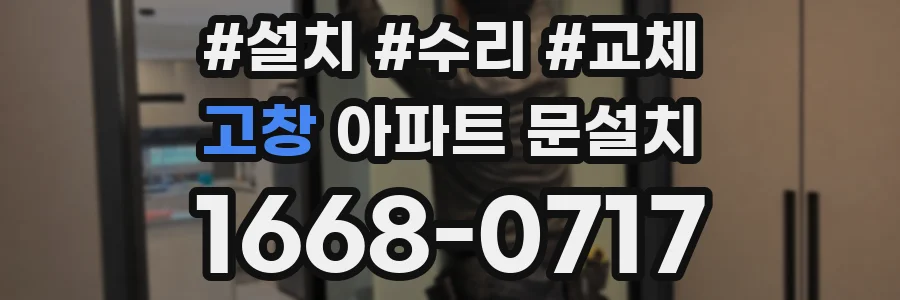 고창 아파트 문설치