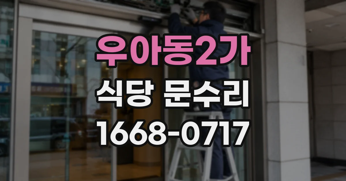 우아동2가 식당 문수리