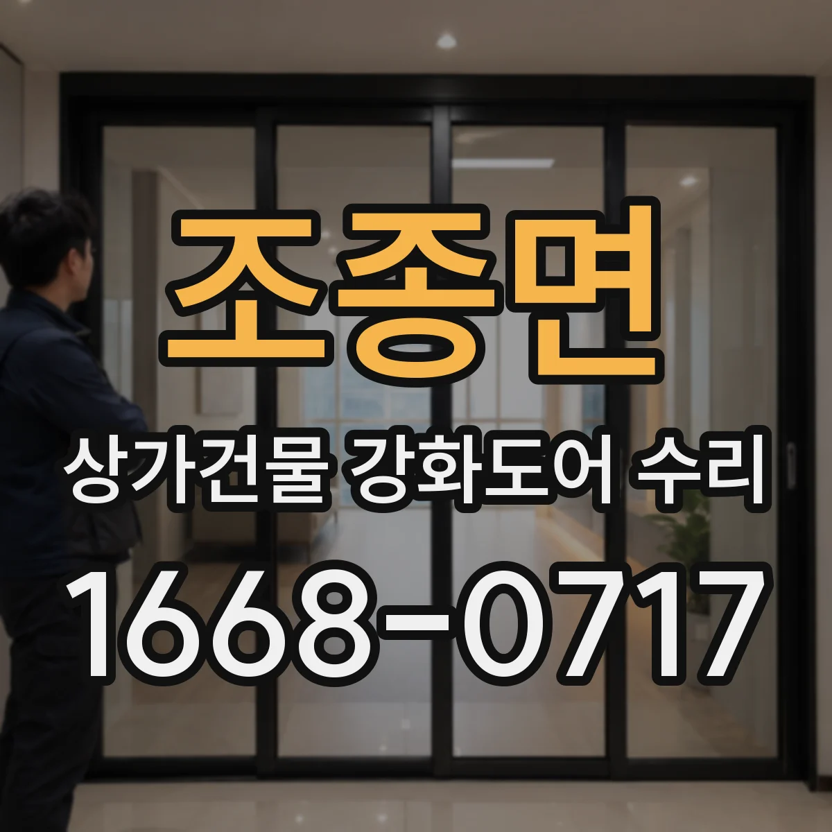조종면 상가건물 강화도어 수리