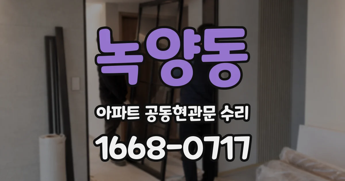 녹양동 아파트 공동현관문 수리
