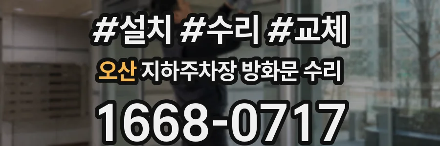오산 지하주차장 방화문 수리