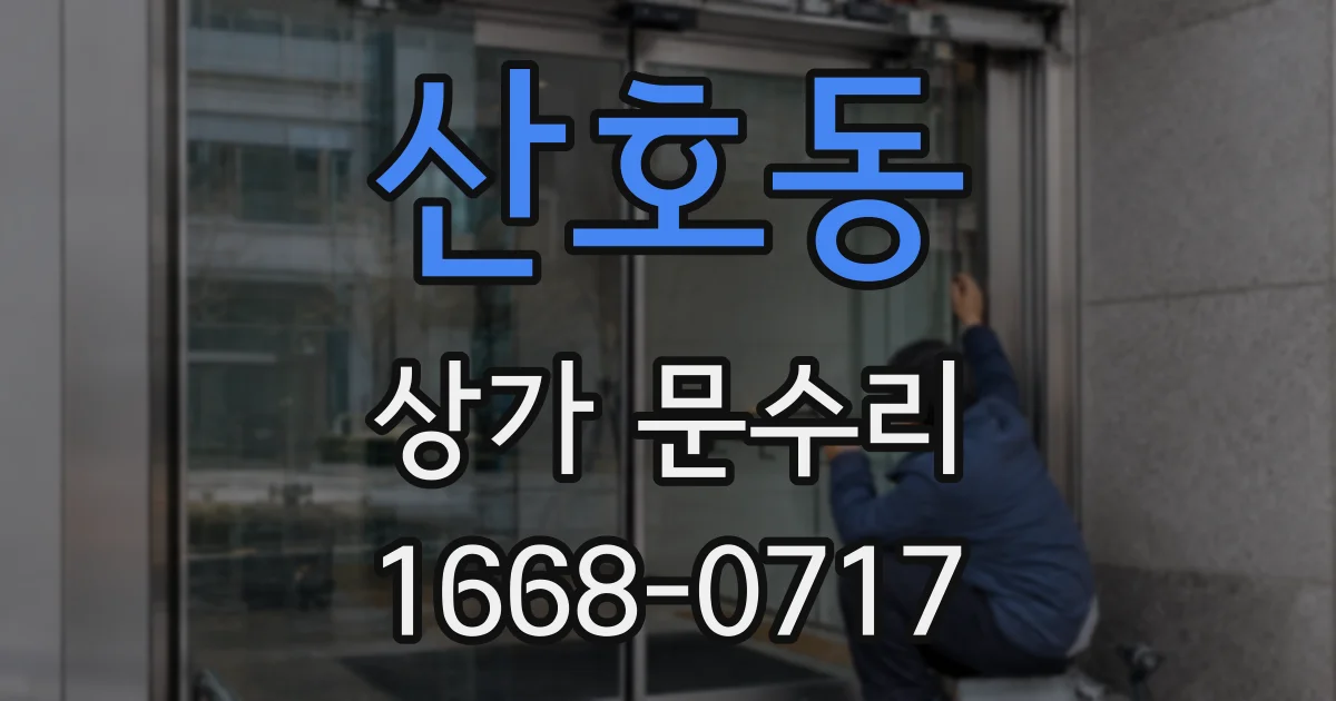 산호동 상가 문수리