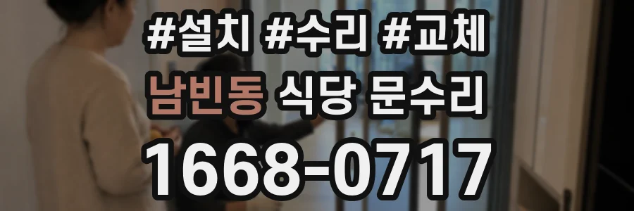 남빈동 식당 문수리
