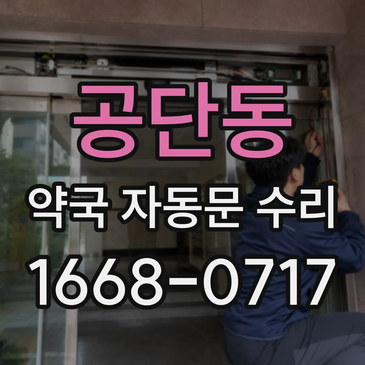 공단동 약국 자동문 수리