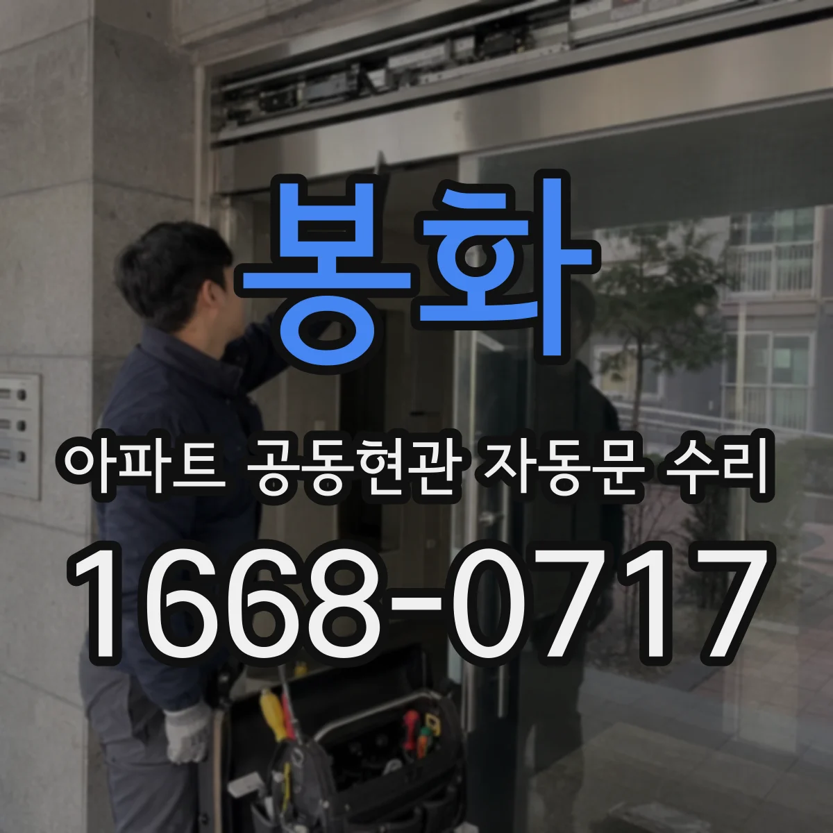 봉화 아파트 공동현관 자동문 수리