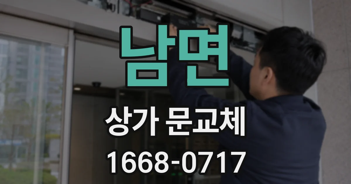 남면 상가 문교체
