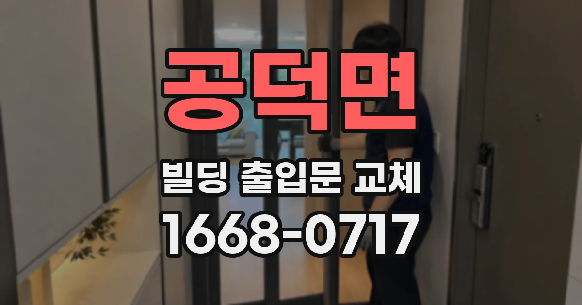 공덕면 빌딩 출입문 교체
