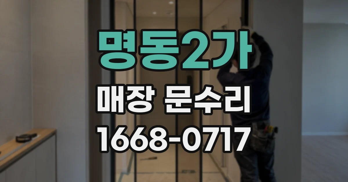 명동2가 매장 문수리