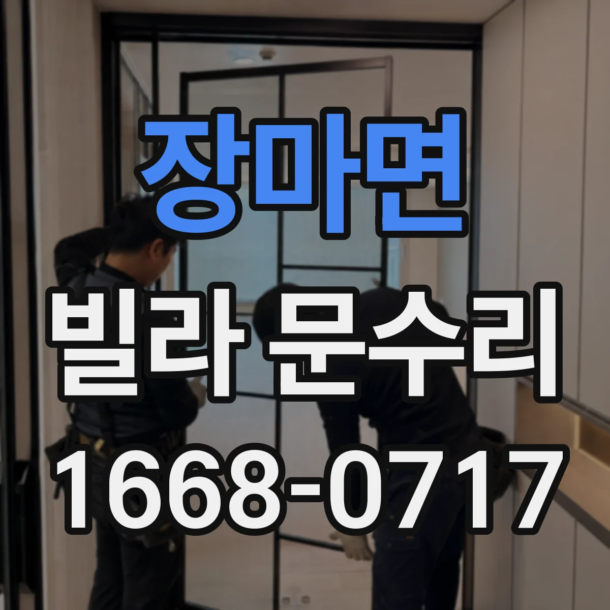 장마면 빌라 문수리