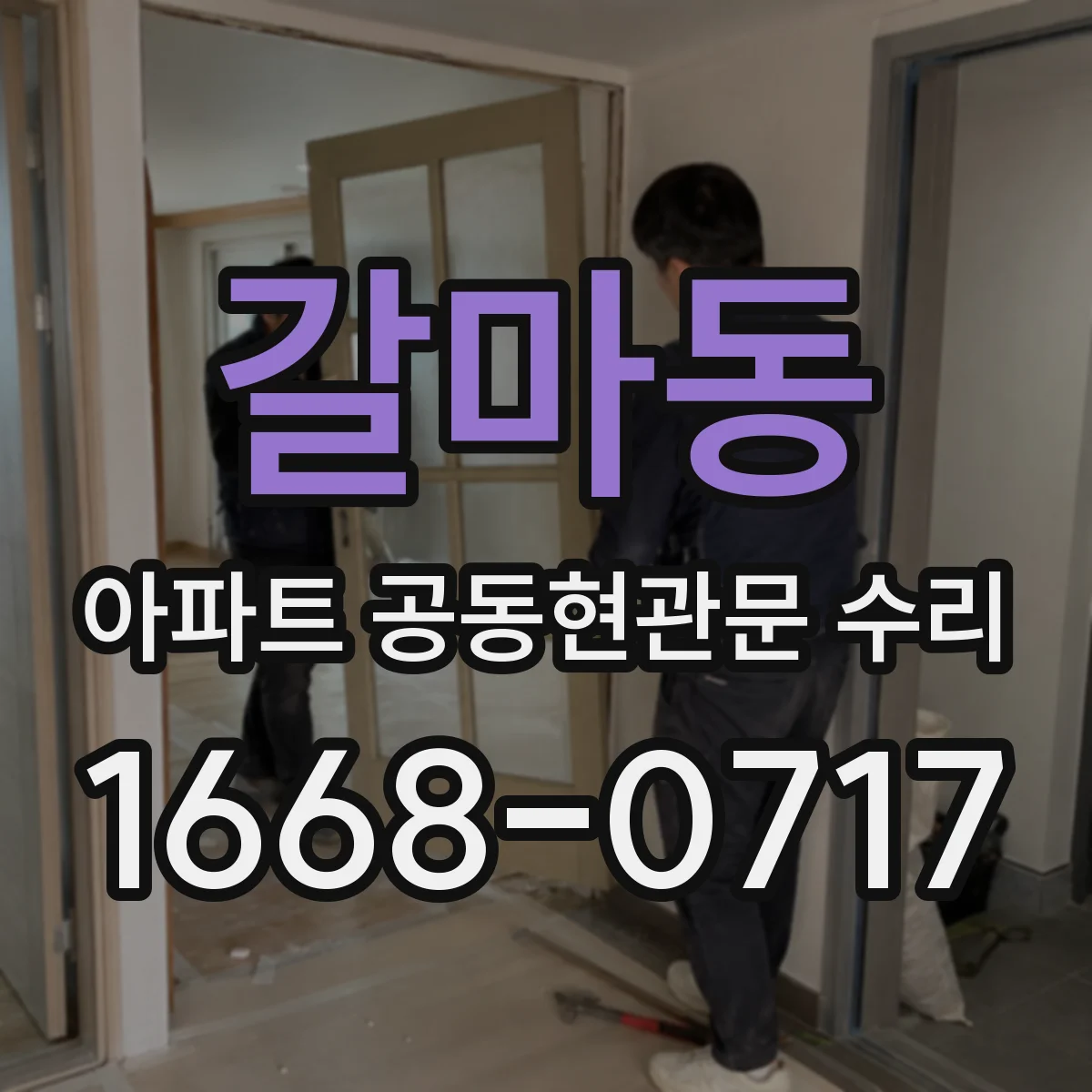 갈마동 아파트 공동현관문 수리