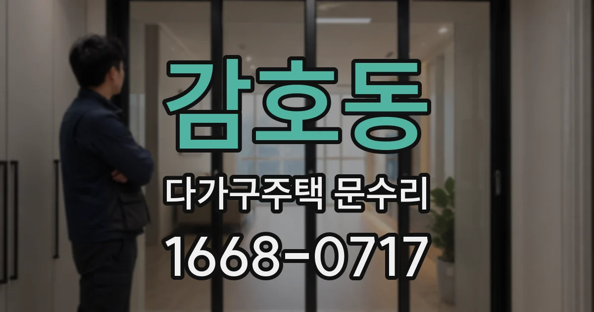 감호동 다가구주택 문수리