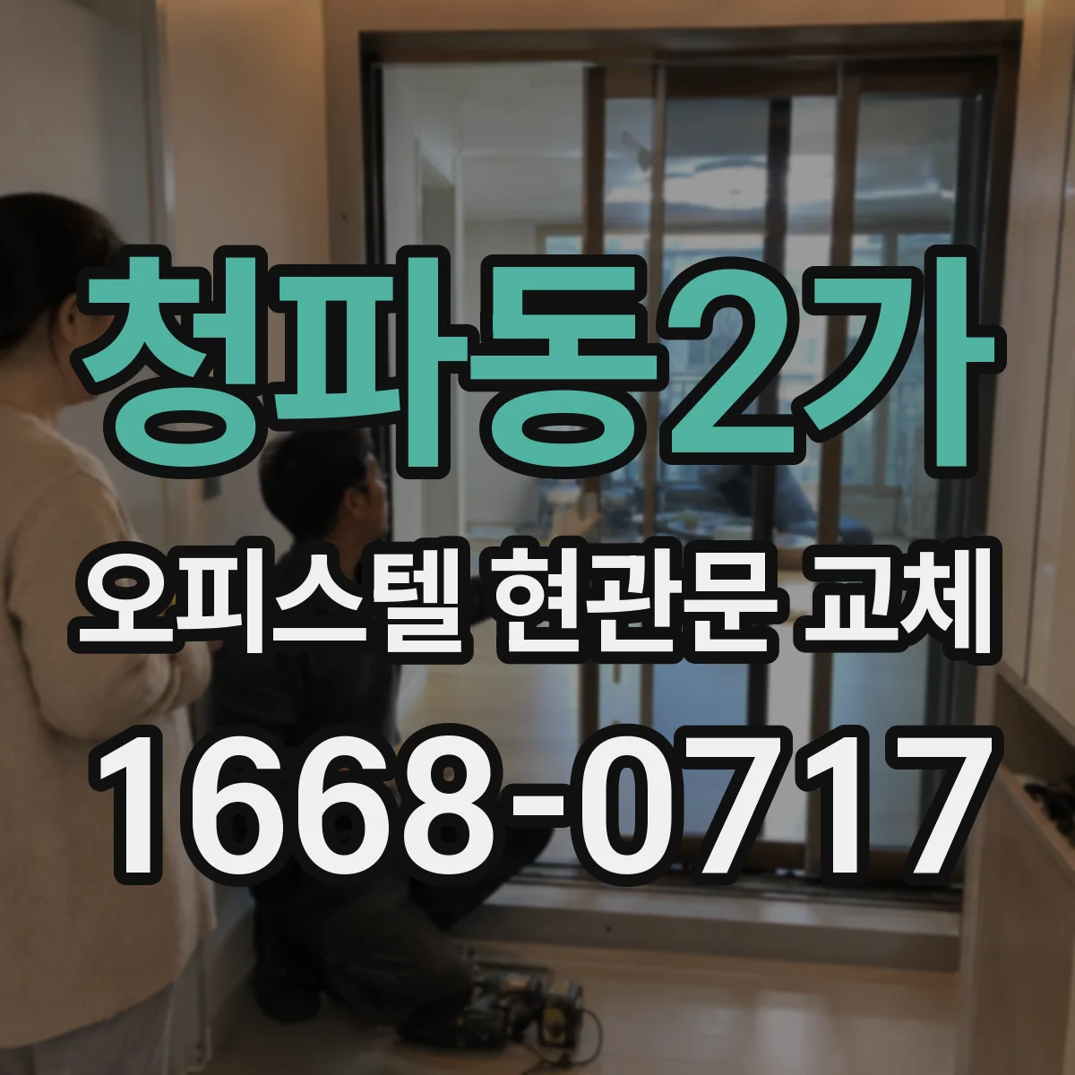 청파동2가 오피스텔 현관문 교체