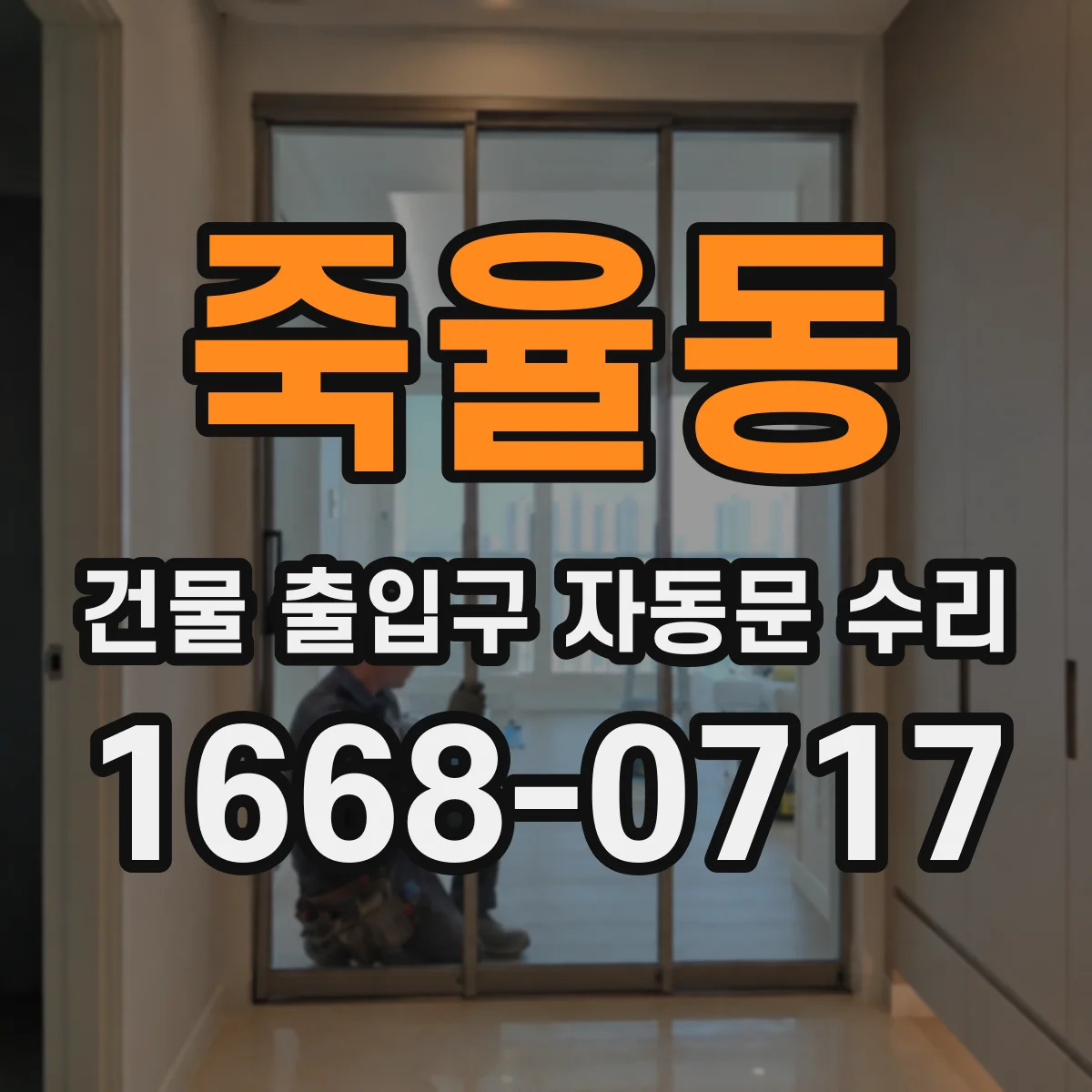 죽율동 건물 출입구 자동문 수리 겨울 바람에 문틈 얼어붙음 복구