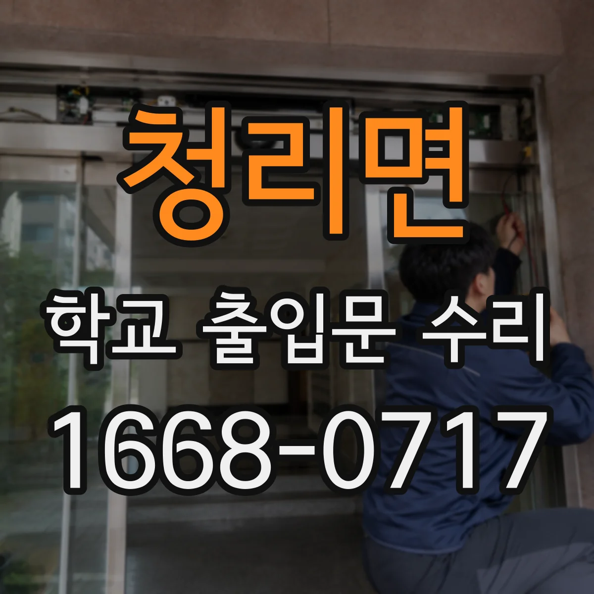 청리면 학교 출입문 수리