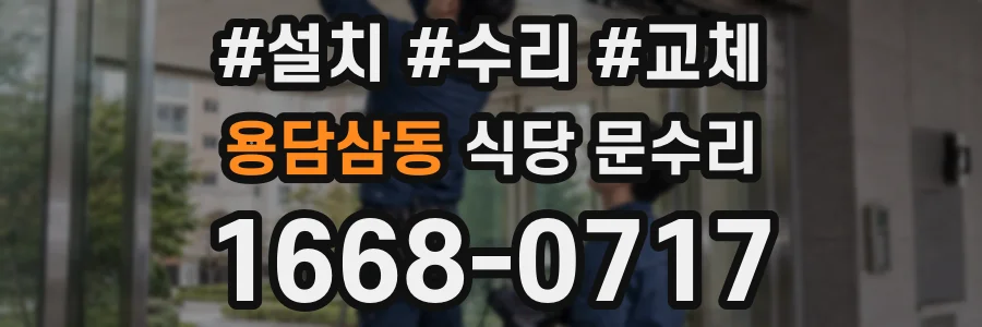 용담삼동 식당 문수리
