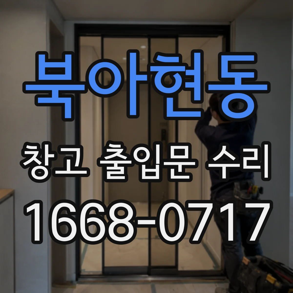 북아현동 창고 출입문 수리