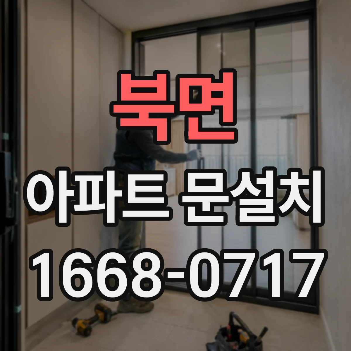 북면 아파트 문설치