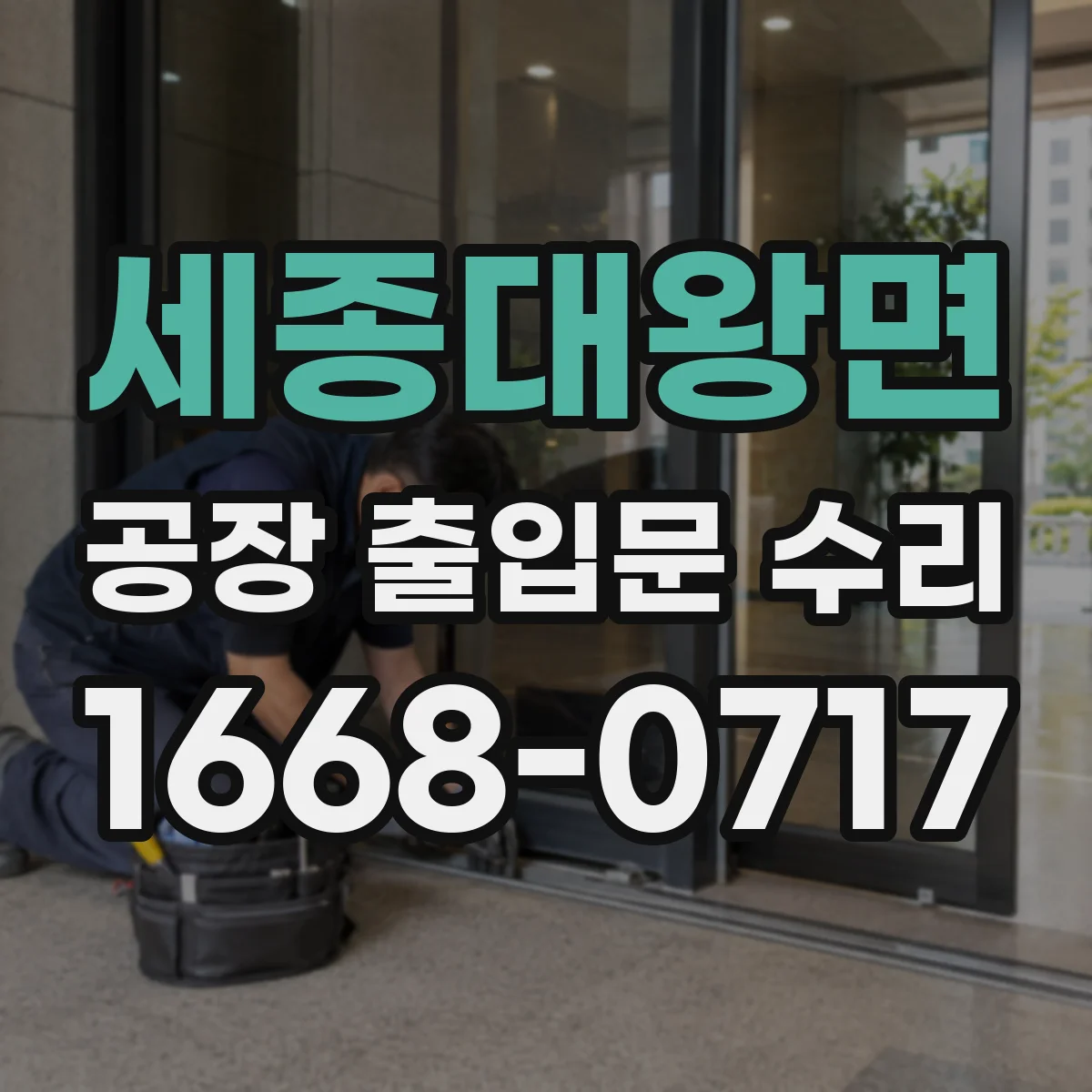 세종대왕면 공장 출입문 수리