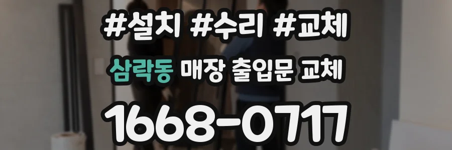 삼락동 매장 출입문 교체