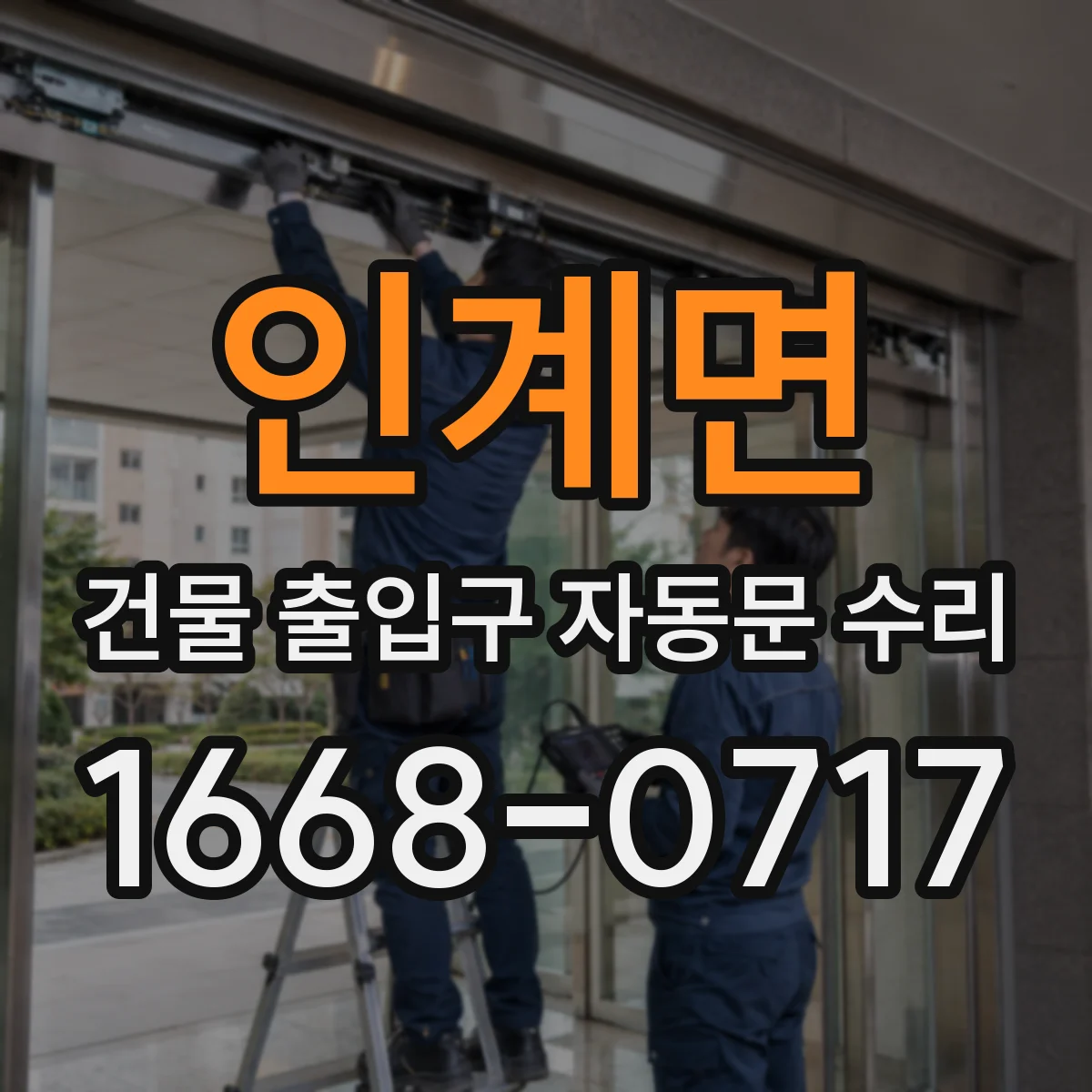 인계면 건물 출입구 자동문 수리