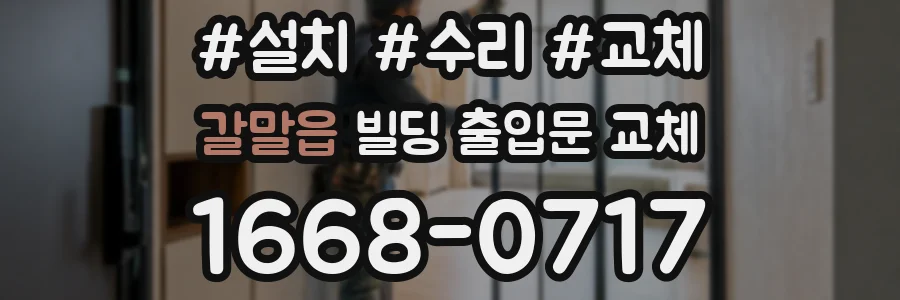 갈말읍 빌딩 출입문 교체