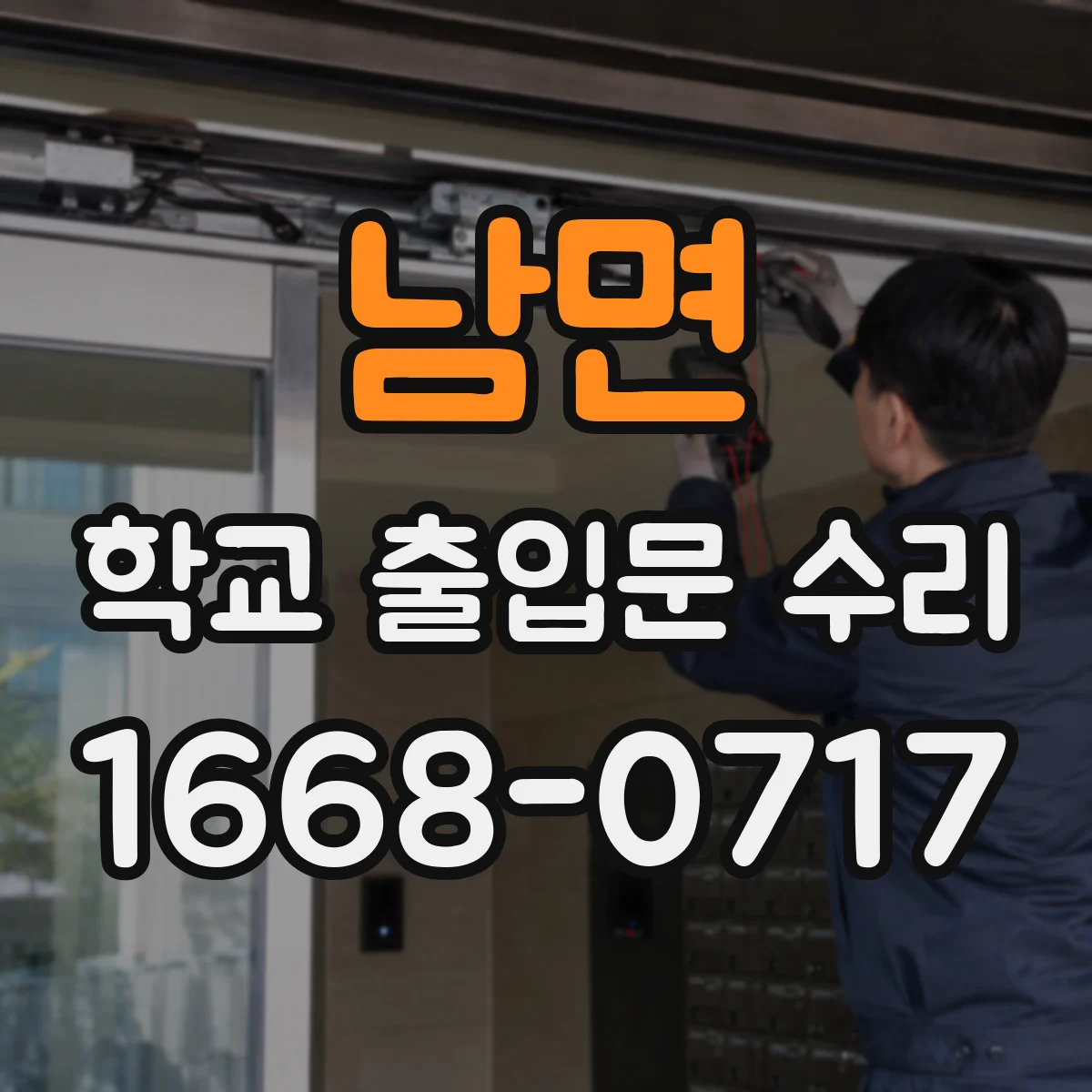 남면 학교 출입문 수리