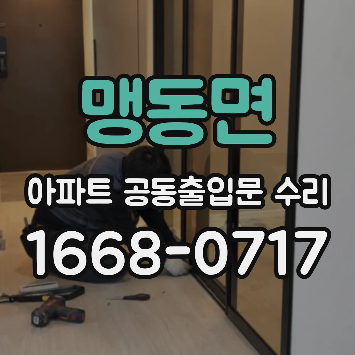 맹동면 아파트 공동출입문 수리