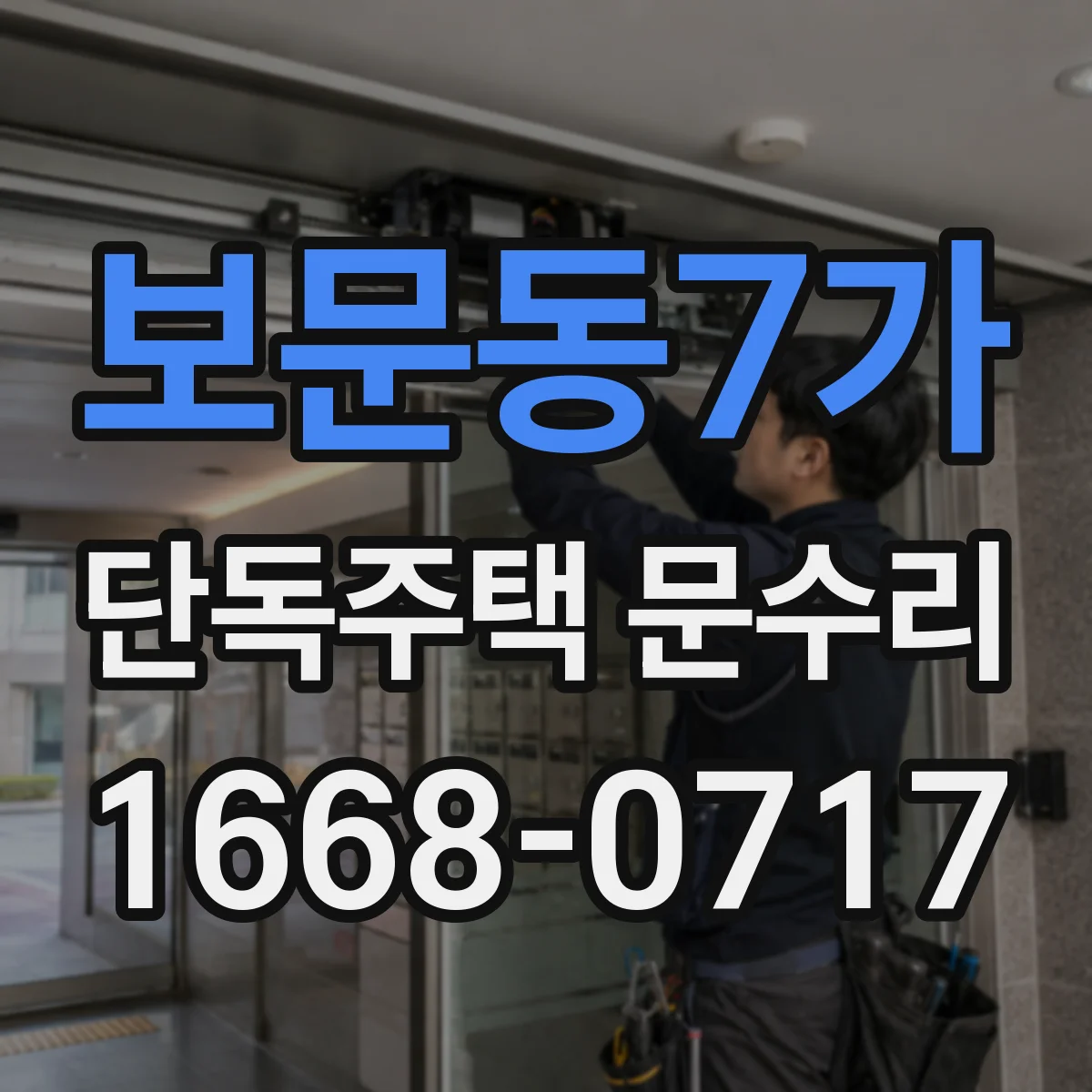 보문동7가 단독주택 문수리
