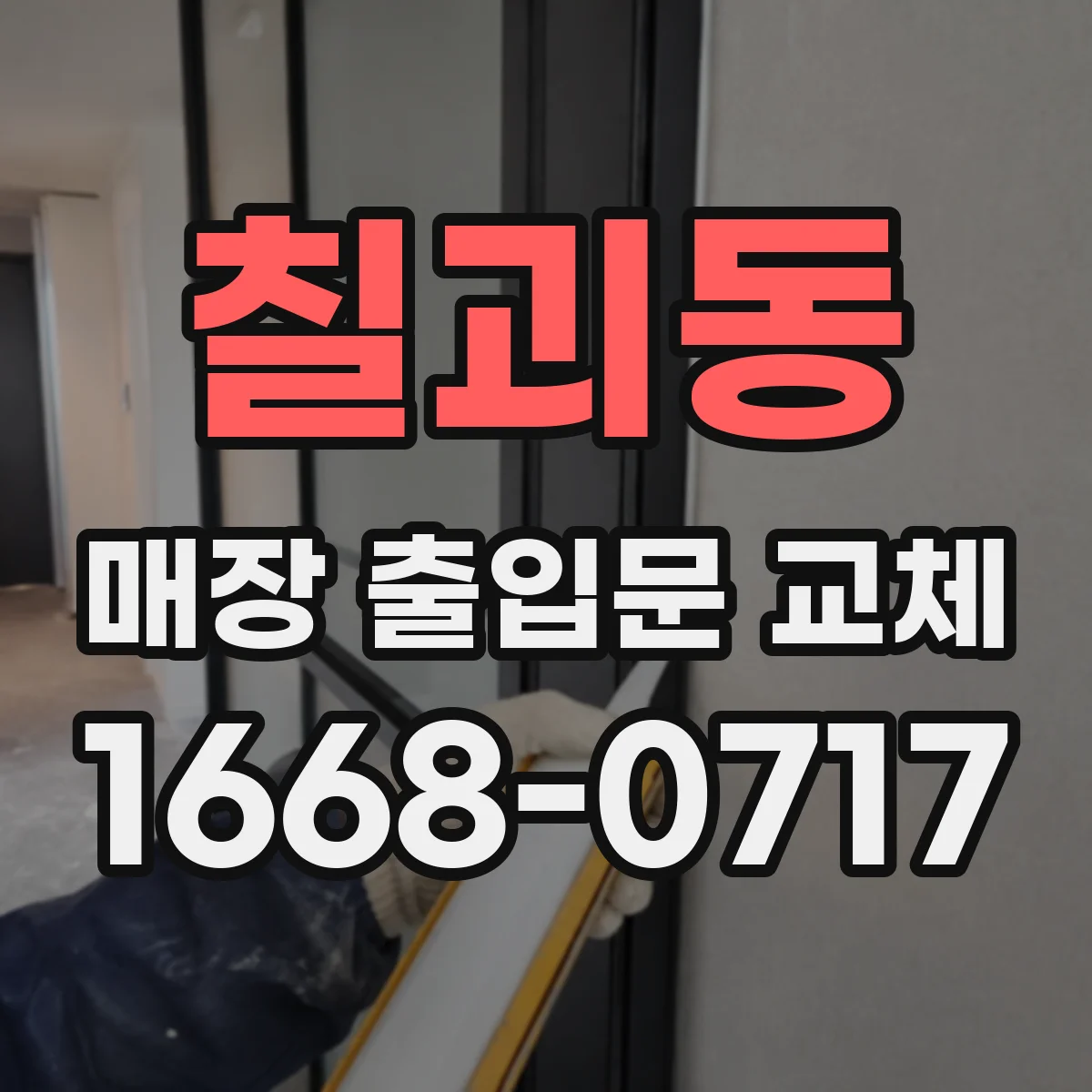 칠괴동 매장 출입문 교체