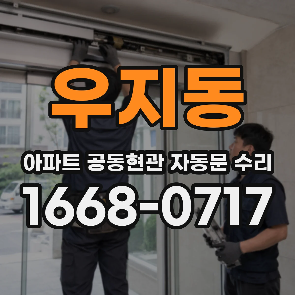 우지동 아파트 공동현관 자동문 수리