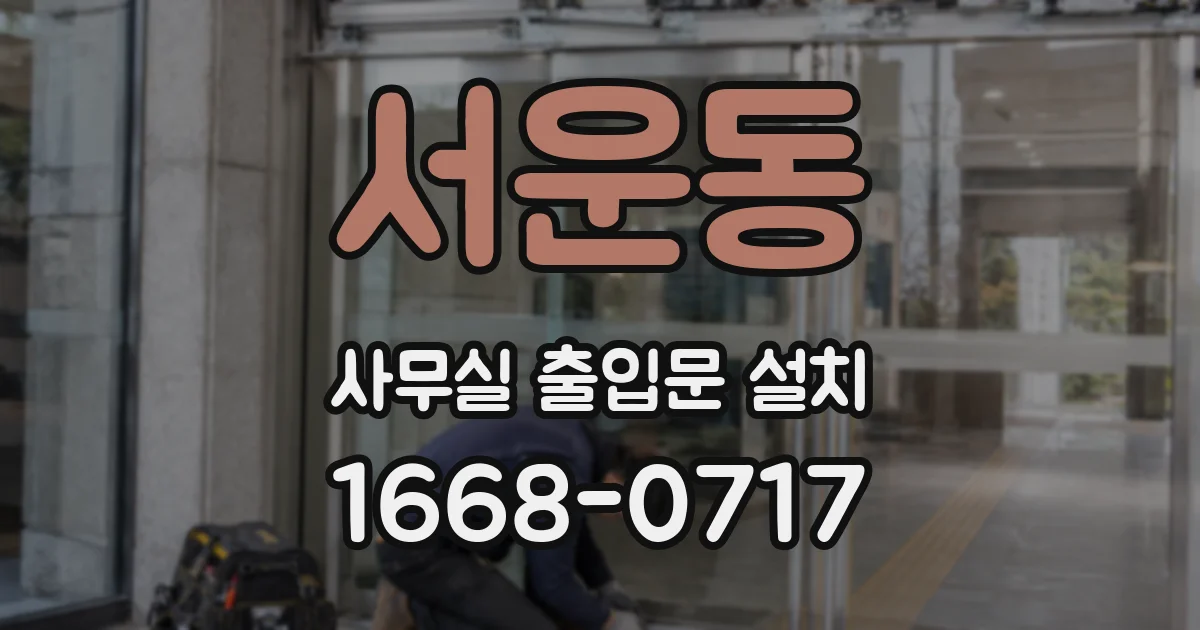 서운동 사무실 출입문 설치